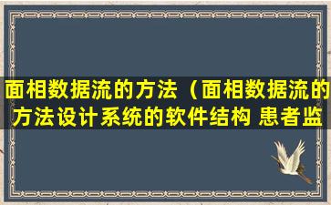 面相数据流的方法（面相数据流的方法设计系统的软件结构 患者监护系统）